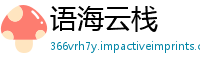 语海云栈